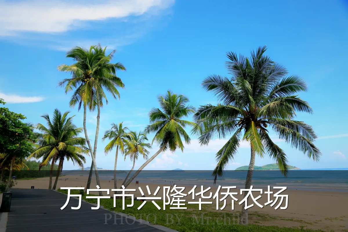 万宁市兴隆华侨农场
