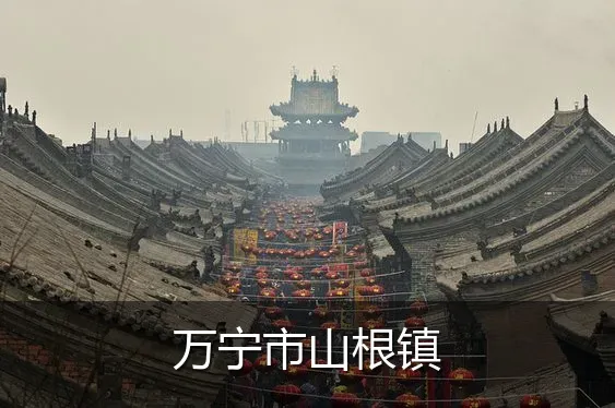 万宁市山根镇